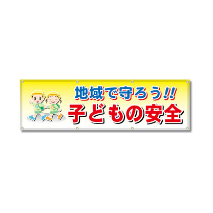 フルカラーフレックス 高輝度反射ヨコ幕 450×1500mm 子どもの安全