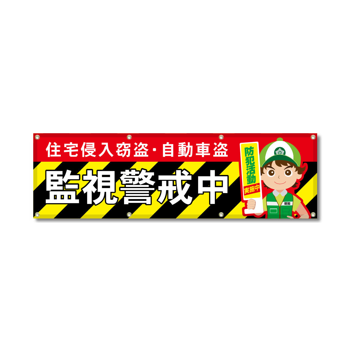フルカラーフレックス 高輝度反射ヨコ幕 450×1500mm 監視警戒中 トラ柄