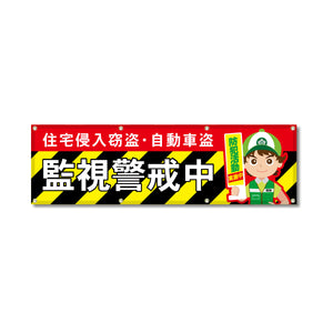 フルカラーフレックス 高輝度反射ヨコ幕 450×1500mm 監視警戒中 トラ柄