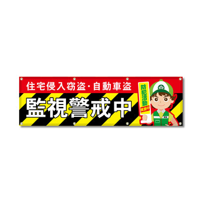 フルカラーフレックス 高輝度反射ヨコ幕 450×1500mm 監視警戒中 トラ柄