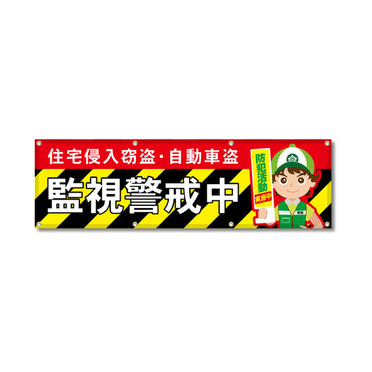 フルカラーフレックス 高輝度反射ヨコ幕 450×1500mm 監視警戒中 トラ柄