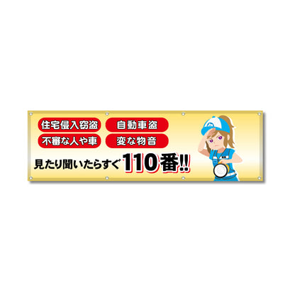 フルカラーフレックス 高輝度反射ヨコ幕 450×1500mm 見たり聞いたらすぐ110番!!