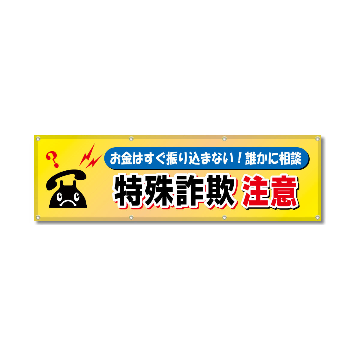 フルカラーフレックス 高輝度反射ヨコ幕 450×1500mm 特殊詐欺注意