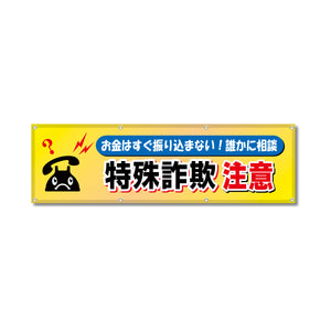 フルカラーフレックス 高輝度反射ヨコ幕 450×1500mm 特殊詐欺注意