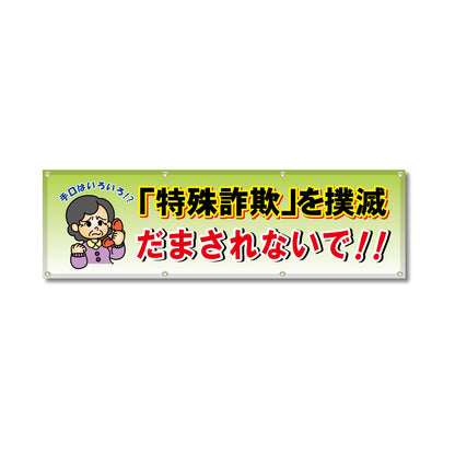 フルカラーフレックス 高輝度反射ヨコ幕 450×1500mm 「特殊詐欺」を撲滅 だまされないで!!