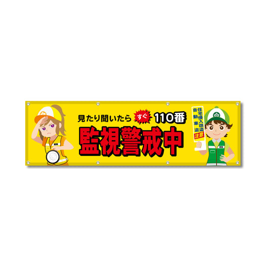 フルカラーフレックス 高輝度反射ヨコ幕 450×1500mm 監視警戒中 見たり聞いたらすぐ110番