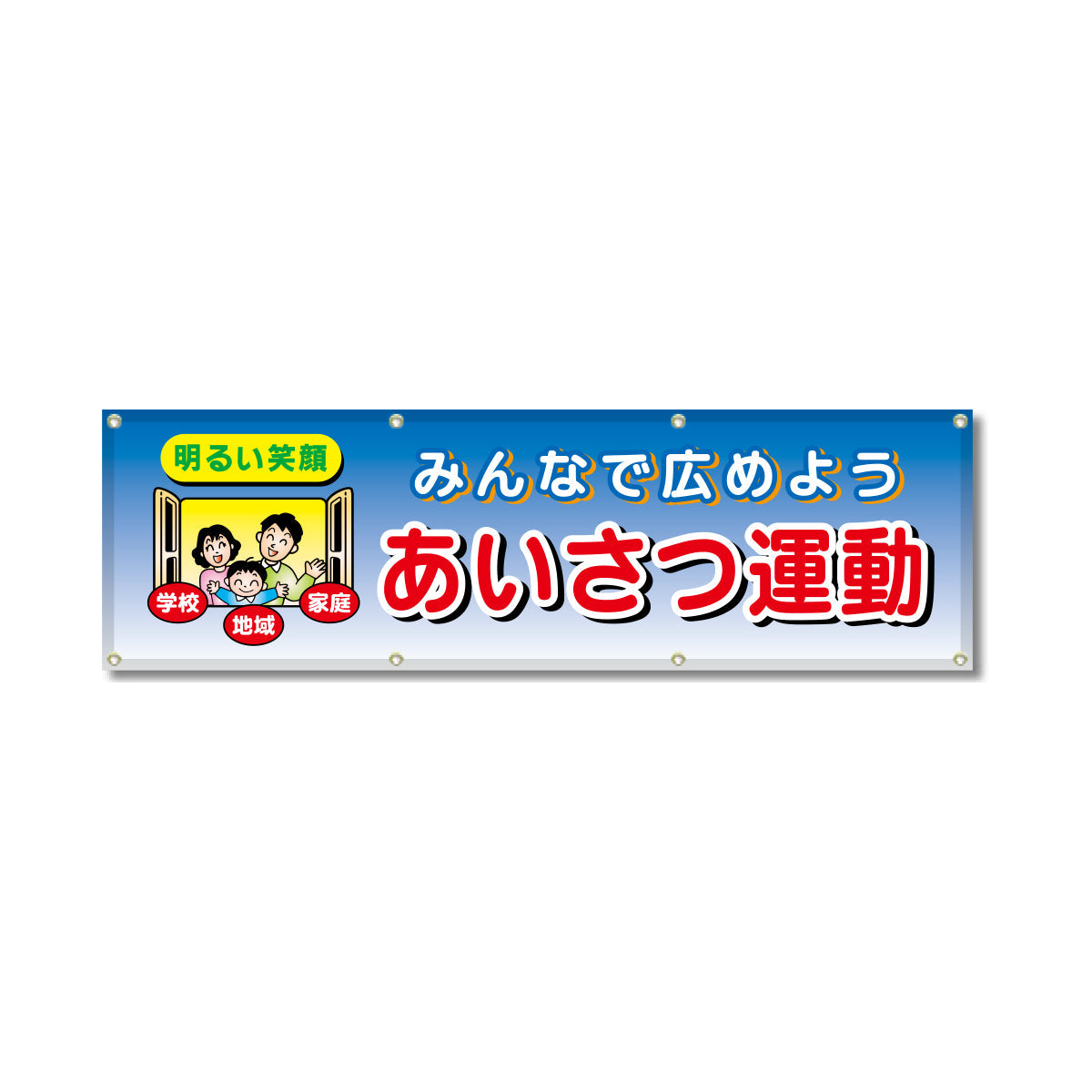 フルカラーフレックス 高輝度反射ヨコ幕 450×1500mm あいさつ運動 みんなで広めよう