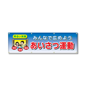 フルカラーフレックス 高輝度反射ヨコ幕 450×1500mm あいさつ運動 みんなで広めよう