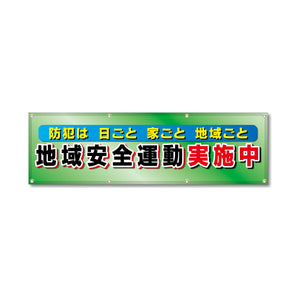 フルカラーフレックス 高輝度反射ヨコ幕 450×1500mm 地域安全運動実施中