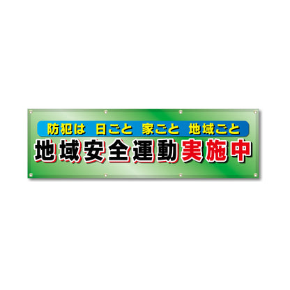フルカラーフレックス 高輝度反射ヨコ幕 450×1500mm 地域安全運動実施中