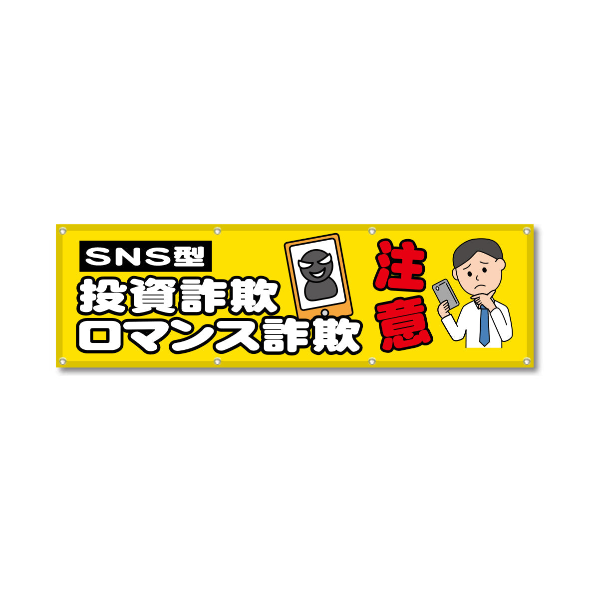 フルカラーフレックス 高輝度反射ヨコ幕 450×1500mm SNS型 投資詐欺 ロマンス詐欺 注意
