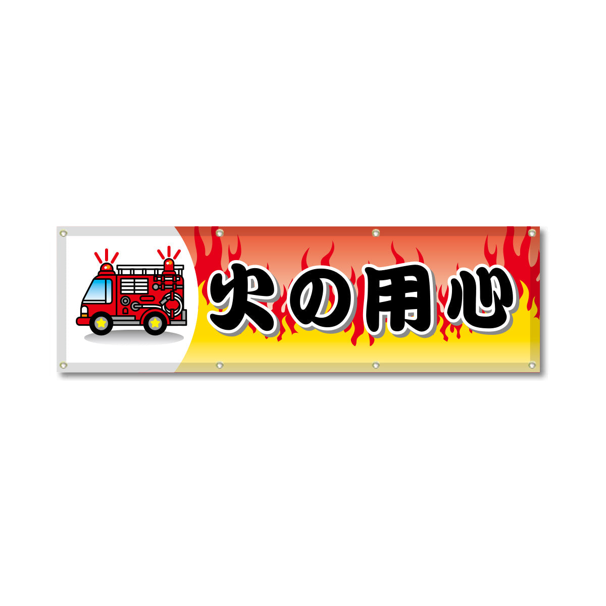 フルカラーフレックス 高輝度反射ヨコ幕 450×1500mm 火の用心 黒字