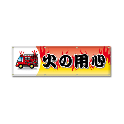 フルカラーフレックス 高輝度反射ヨコ幕 450×1500mm 火の用心 黒字