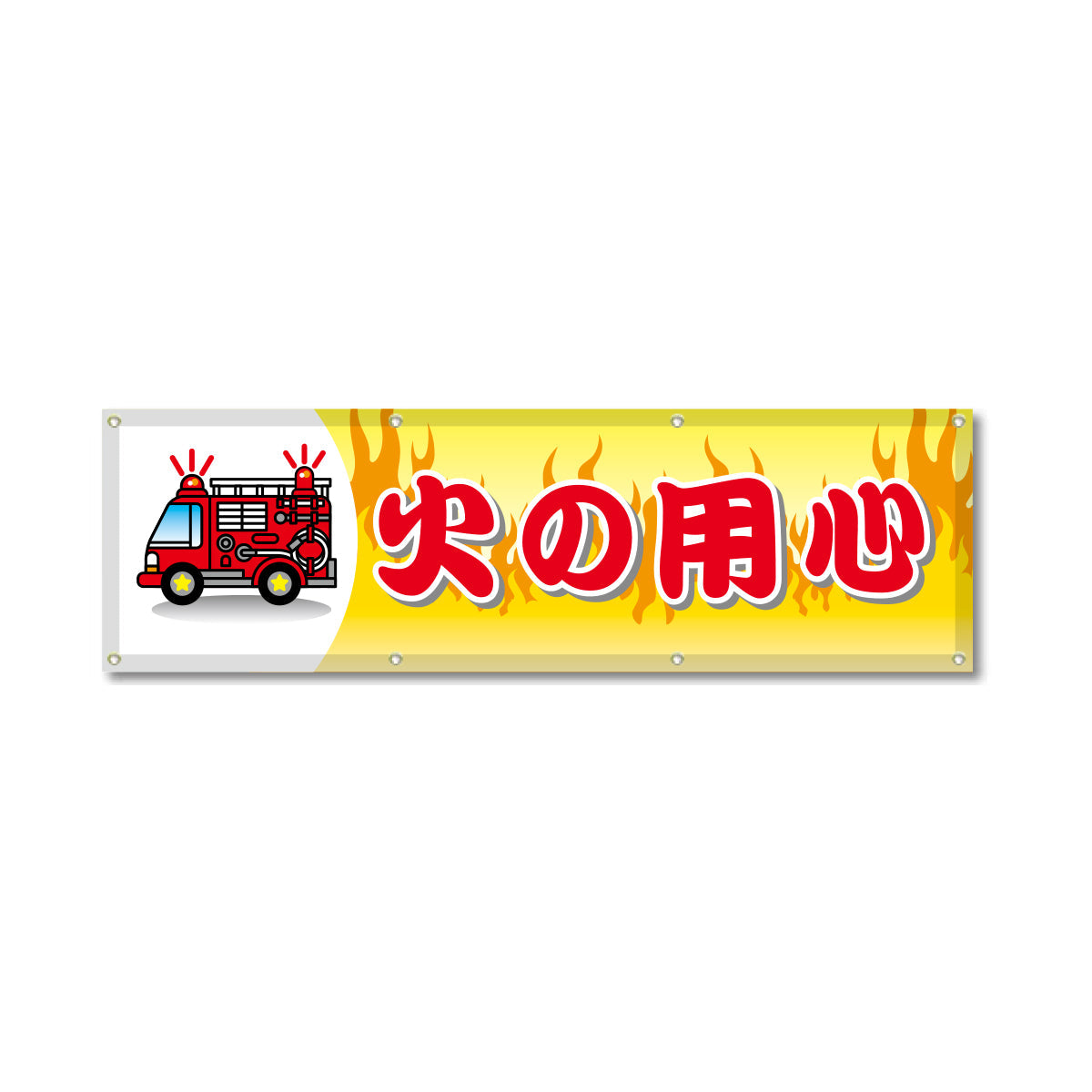 フルカラーフレックス 高輝度反射ヨコ幕 450×1500mm 火の用心 赤字