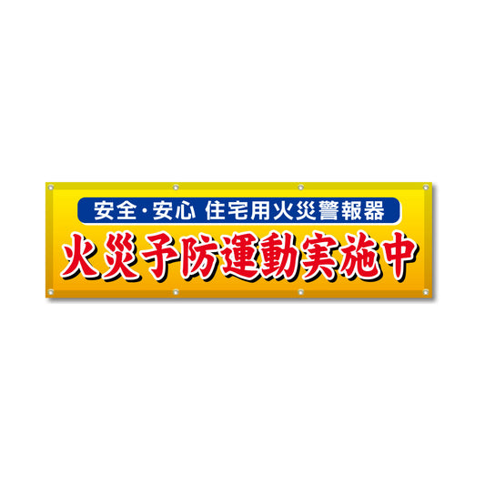 フルカラーフレックス 高輝度反射ヨコ幕 450×1500mm 火災予防運動実施中 赤文字
