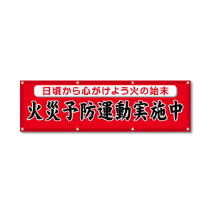フルカラーフレックス 高輝度反射ヨコ幕 450×1500mm 火災予防運動実施中 黒文字
