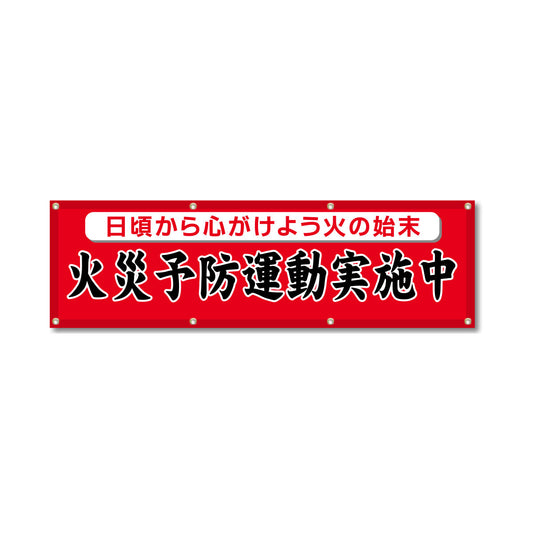 フルカラーフレックス 高輝度反射ヨコ幕 450×1500mm 火災予防運動実施中 黒文字
