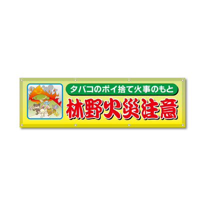 フルカラーフレックス 高輝度反射ヨコ幕 450×1500mm 林野火災注意