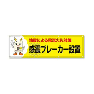 フルカラーフレックス 高輝度反射ヨコ幕 450×1500mm 感震ブレーカー設置