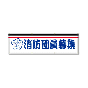 フルカラーフレックス 高輝度反射ヨコ幕 450×1500mm 消防団員募集