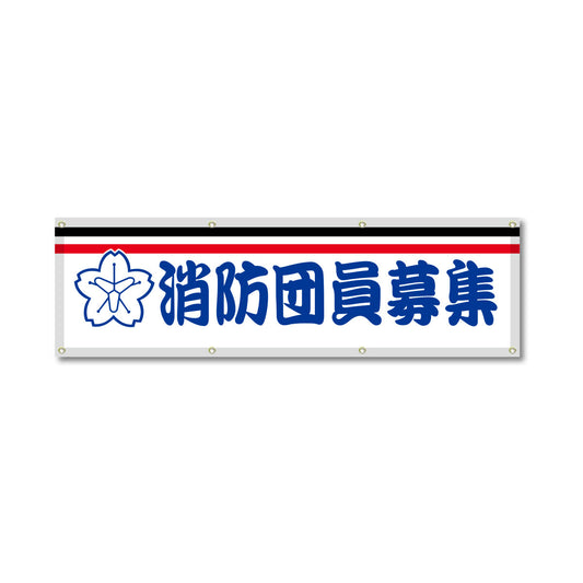 フルカラーフレックス 高輝度反射ヨコ幕 450×1500mm 消防団員募集