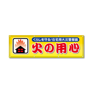 フルカラーフレックス 高輝度反射ヨコ幕 450×1500mm 火の用心 赤文字