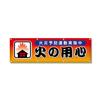 フルカラーフレックス 高輝度反射ヨコ幕 450×1500mm 火の用心 黒文字