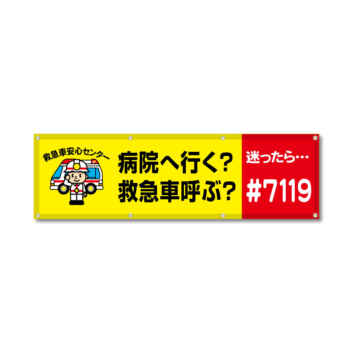 フルカラーフレックス 高輝度反射ヨコ幕 450×1500mm 病院へ行く？救急車呼ぶ？迷ったら…＃7119