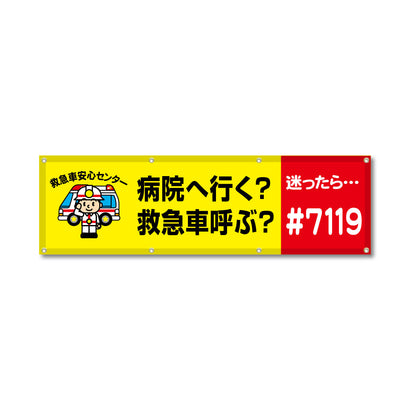フルカラーフレックス 高輝度反射ヨコ幕 450×1500mm 病院へ行く？救急車呼ぶ？迷ったら…＃7119