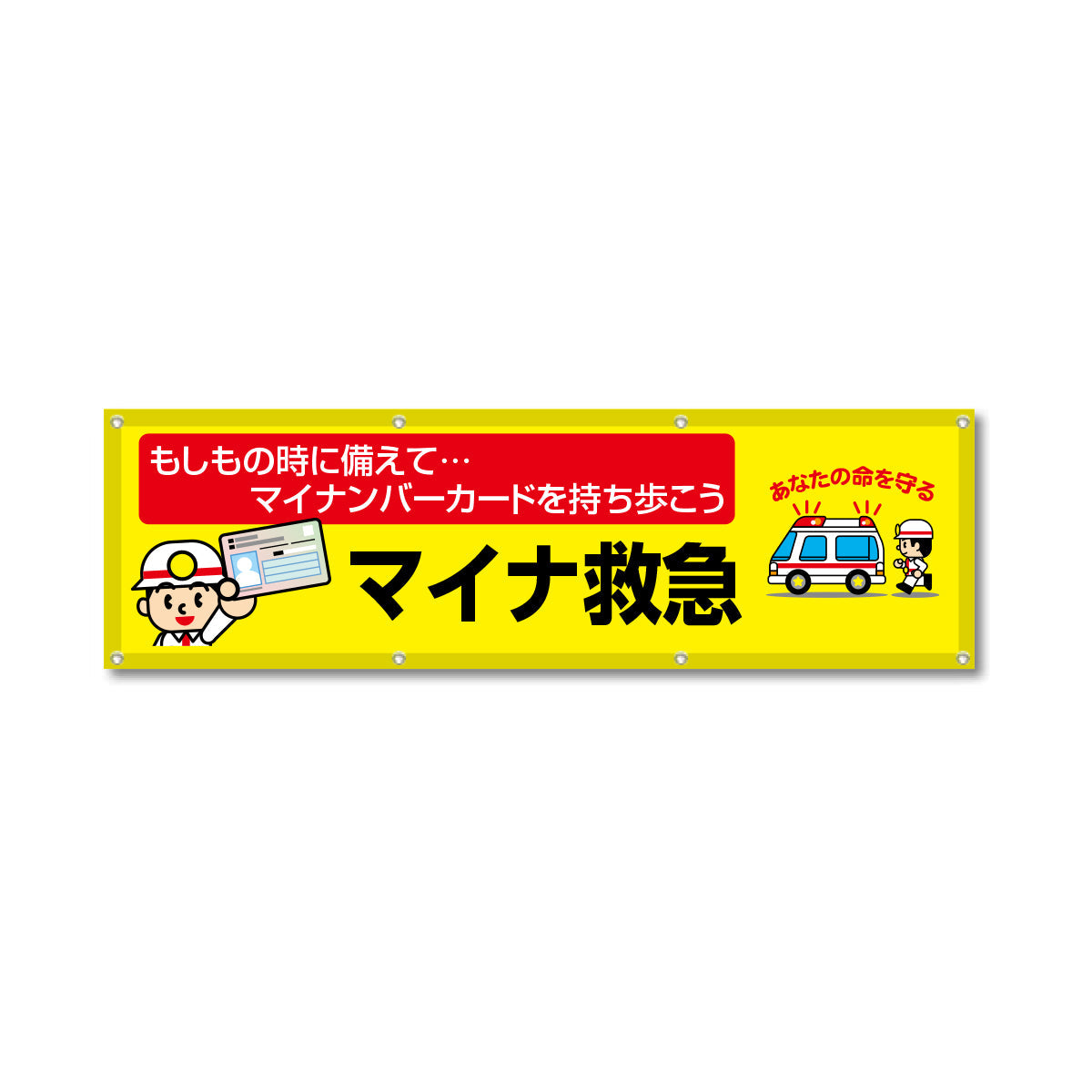 フルカラーフレックス 高輝度反射ヨコ幕 450×1500mm マイナ救急