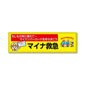 フルカラーフレックス 高輝度反射ヨコ幕 450×1500mm マイナ救急