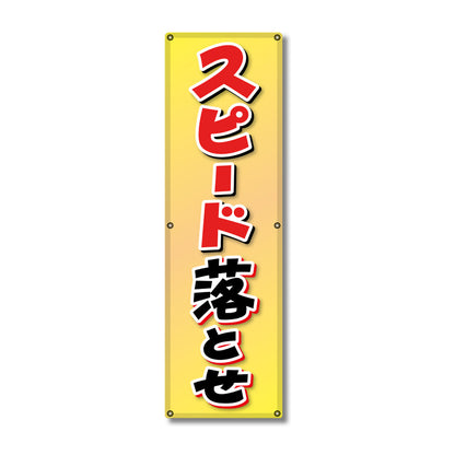 フレックス高輝度反射電柱幕 400×1200mm スピード落とせ