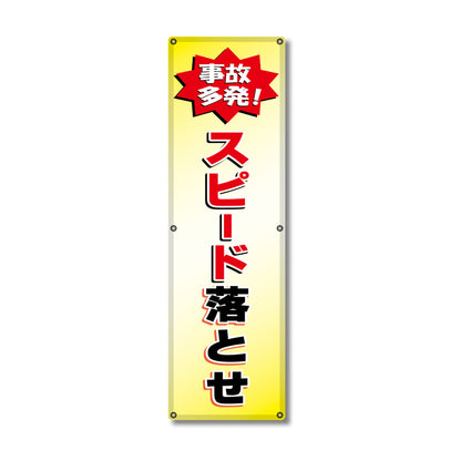 フレックス高輝度反射電柱幕 400×1200mm 事故多発！スピード落とせ