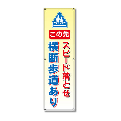フレックス高輝度反射電柱幕 400×1200mm この先スピード落とせ 横断歩道あり
