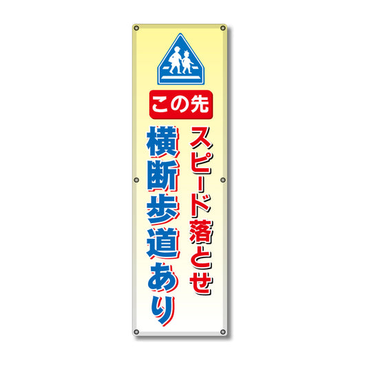 フレックス高輝度反射電柱幕 400×1200mm この先スピード落とせ 横断歩道あり