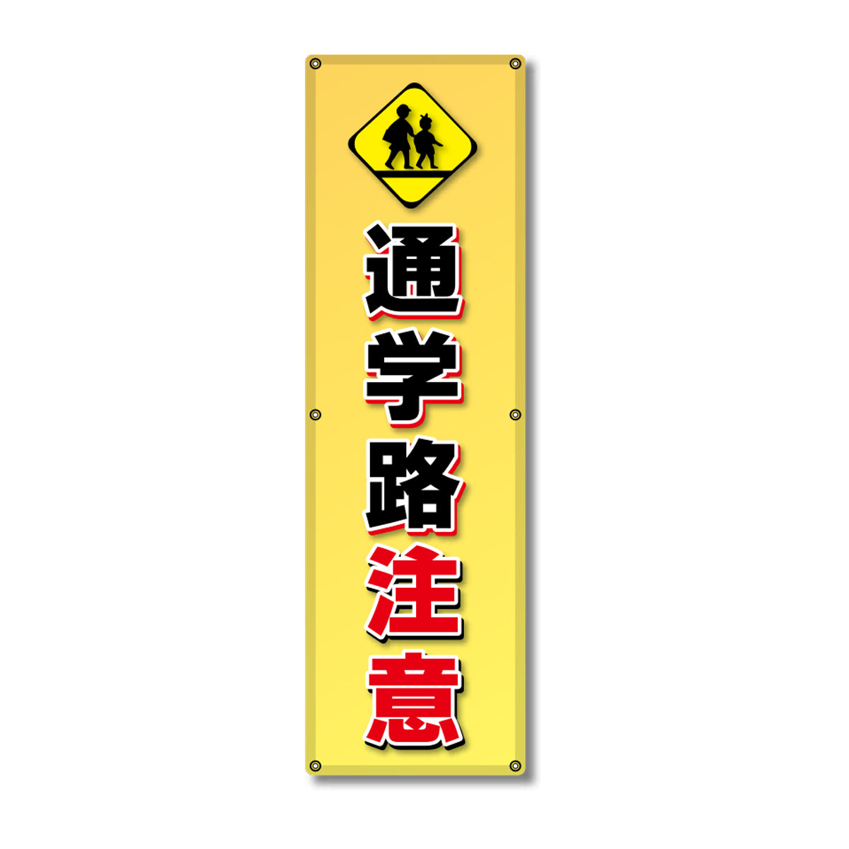 フレックス高輝度反射電柱幕 400×1200mm 通学路注意