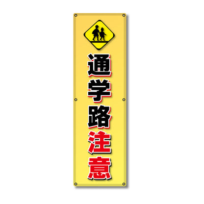 フレックス高輝度反射電柱幕 400×1200mm 通学路注意
