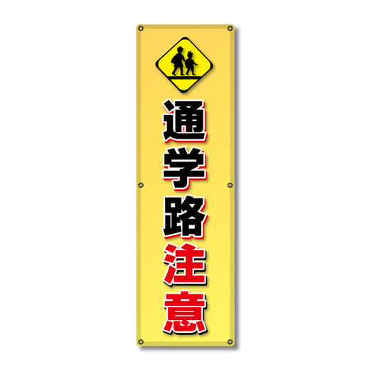 フレックス高輝度反射電柱幕 400×1200mm 通学路注意