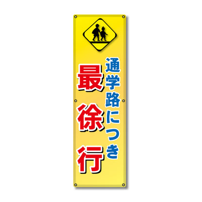 フレックス高輝度反射電柱幕 400×1200mm 通学路につき 最徐行