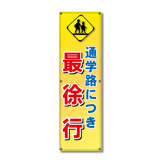フレックス高輝度反射電柱幕 400×1200mm 通学路につき 最徐行