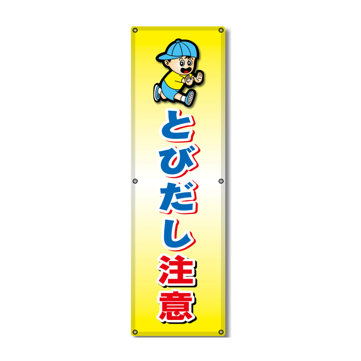 フレックス高輝度反射電柱幕 400×1200mm とびだし注意