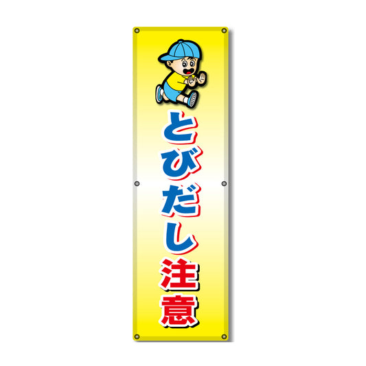 フレックス高輝度反射電柱幕 400×1200mm とびだし注意
