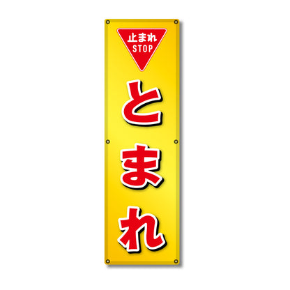 フレックス高輝度反射電柱幕 400×1200mm とまれ