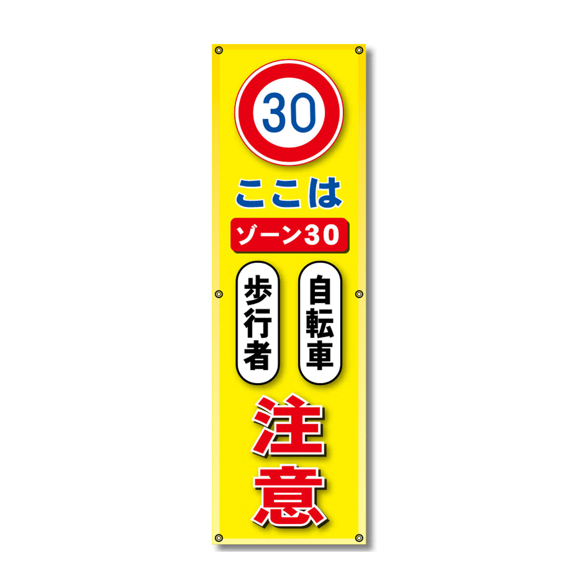 フレックス高輝度反射電柱幕 400×1200mm ここはゾーン30 自転車 歩行車 注意