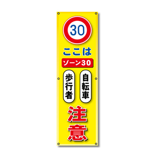 フレックス高輝度反射電柱幕 400×1200mm ここはゾーン30 自転車 歩行車 注意