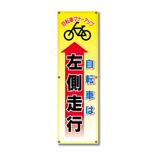フレックス高輝度反射電柱幕 400×1200mm 自転車は左側走行