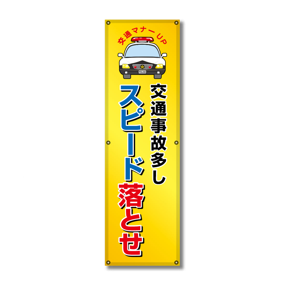 フレックス高輝度反射電柱幕 400×1200mm 交通事故多し スピード落とせ
