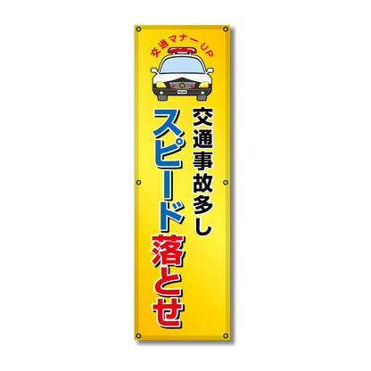 フレックス高輝度反射電柱幕 400×1200mm 交通事故多し スピード落とせ