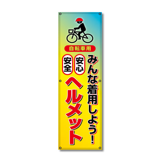 フレックス高輝度反射電柱幕 400×1200mm ヘルメット みんな着用しよう！