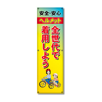 フレックス高輝度反射電柱幕 400×1200mm ヘルメット 全世代で着用しよう